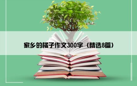 家乡的橘子作文300字（精选8篇）
