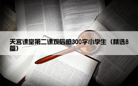 天宫课堂第二课观后感300字小学生（精选8篇）