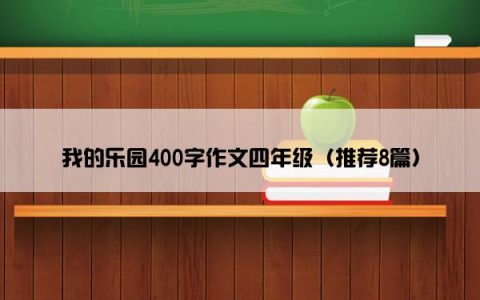 我的乐园400字作文四年级（推荐8篇）