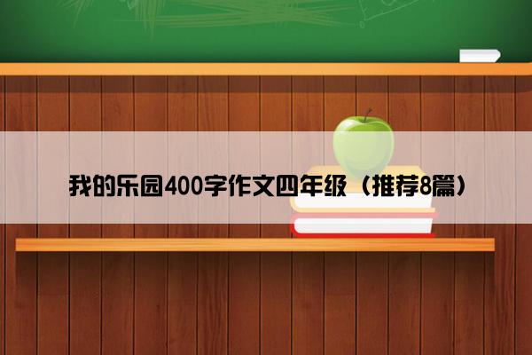 我的乐园400字作文四年级（推荐8篇）