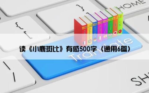 读《小鹿斑比》有感500字（通用6篇）