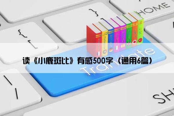 读《小鹿斑比》有感500字（通用6篇）