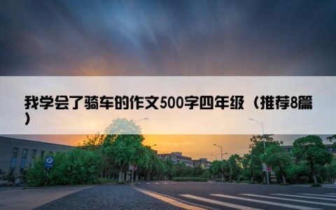 我学会了骑车的作文500字四年级（推荐8篇）