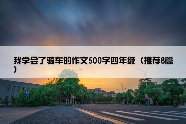 我学会了骑车的作文500字四年级（推荐8篇）