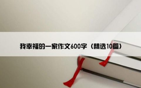 我幸福的一家作文600字（精选10篇）