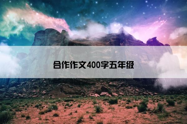 合作作文400字五年级