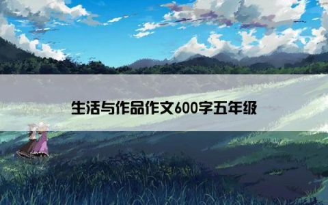 生活与作品作文600字五年级