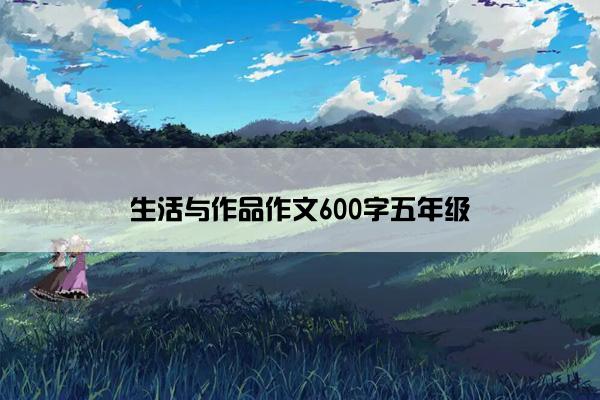 生活与作品作文600字五年级