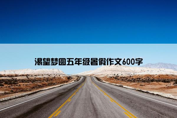 渴望梦圆五年级暑假作文600字