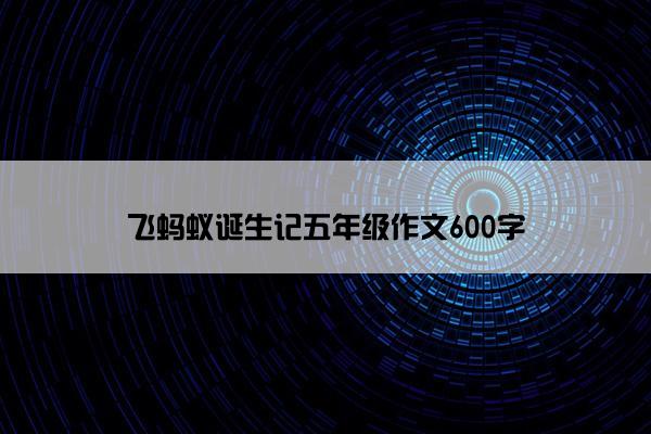 飞蚂蚁诞生记五年级作文600字