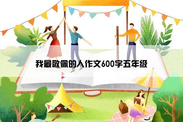 我最敬佩的人作文600字五年级