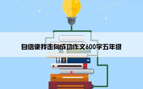 自信使我走向成功作文600字五年级