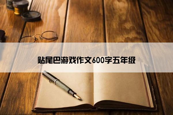 贴尾巴游戏作文600字五年级