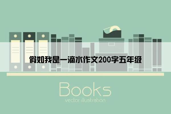 假如我是一滴水作文200字五年级