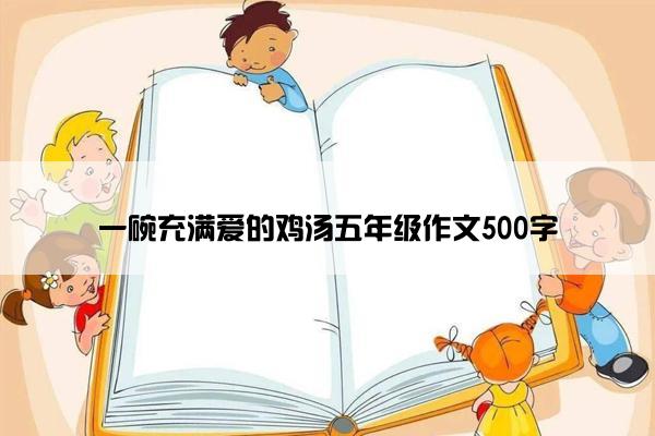 一碗充满爱的鸡汤五年级作文500字