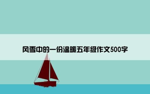 风雪中的一份温暖五年级作文500字