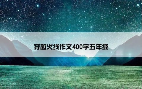 穿越火线作文400字五年级