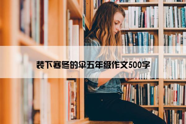 装下寒冬的伞五年级作文500字