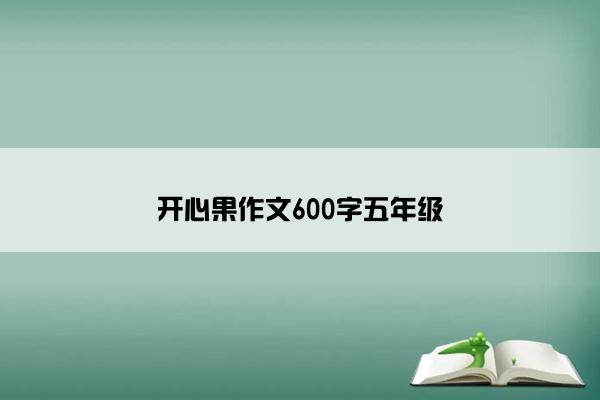 开心果作文600字五年级