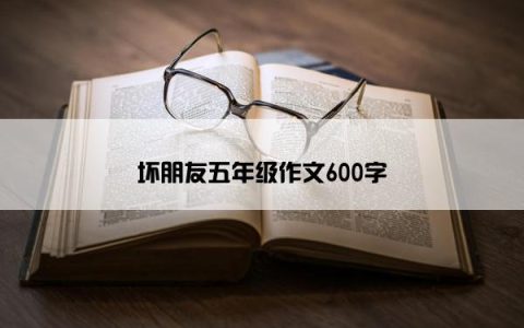 坏朋友五年级作文600字