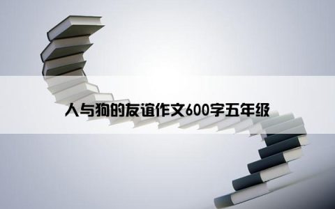 人与狗的友谊作文600字五年级
