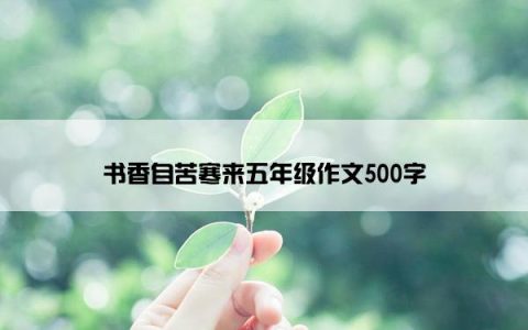 书香自苦寒来五年级作文500字