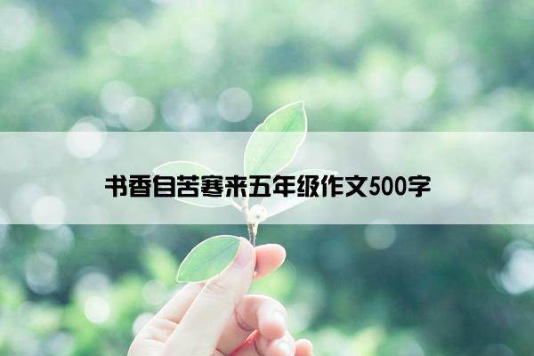 书香自苦寒来五年级作文500字