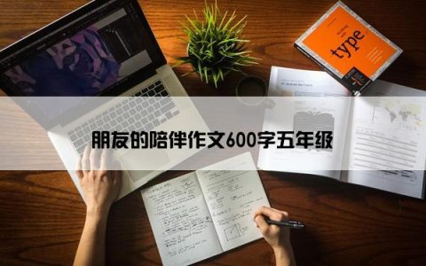 朋友的陪伴作文600字五年级