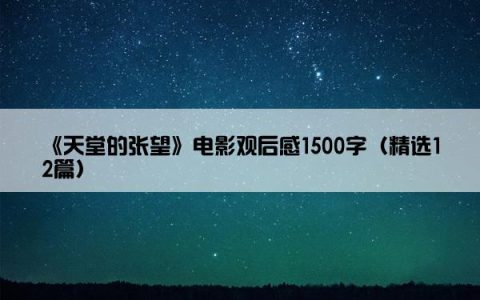 《天堂的张望》电影观后感1500字（精选12篇）