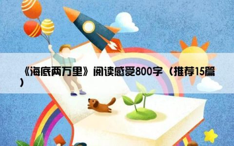 《海底两万里》阅读感受800字（推荐15篇）