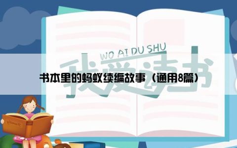 书本里的蚂蚁续编故事（通用8篇）