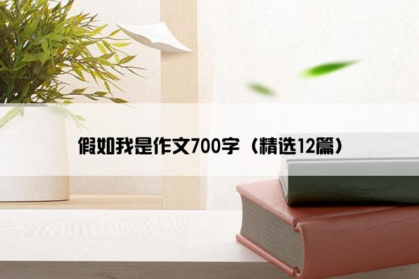 假如我是作文700字（精选12篇）