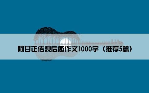 阿甘正传观后感作文1000字（推荐5篇）