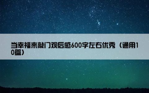 当幸福来敲门观后感600字左右优秀（通用10篇）