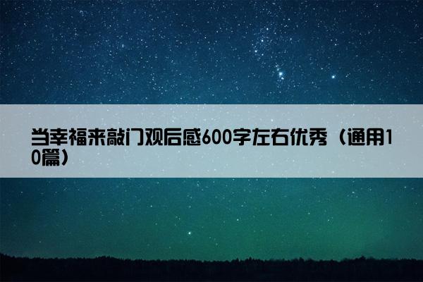 当幸福来敲门观后感600字左右优秀（通用10篇）