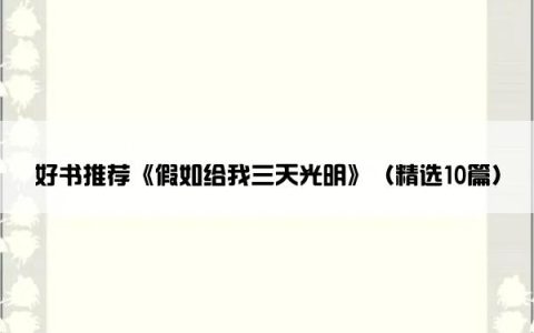 好书推荐《假如给我三天光明》（精选10篇）