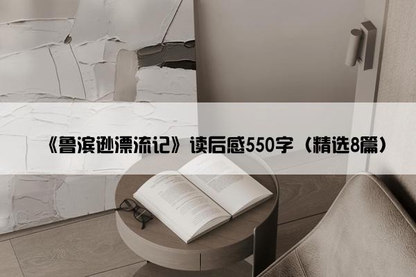 《鲁滨逊漂流记》读后感550字（精选8篇）