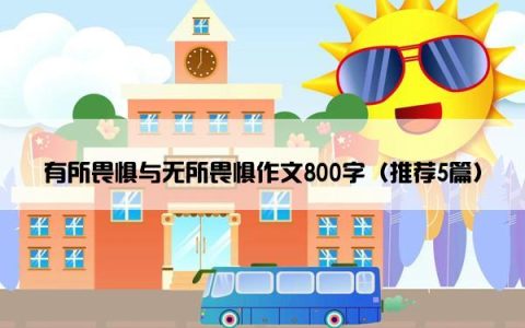 有所畏惧与无所畏惧作文800字（推荐5篇）