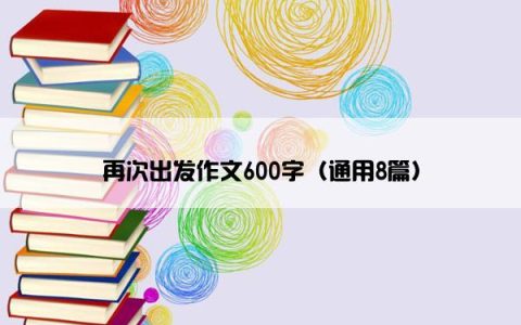 再次出发作文600字（通用8篇）