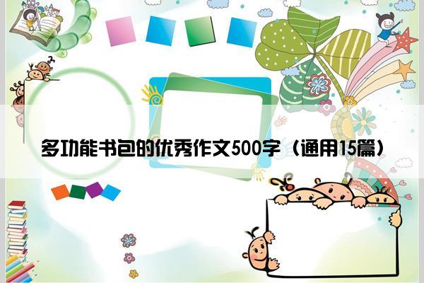 多功能书包的优秀作文500字（通用15篇）