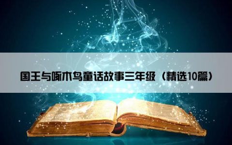 国王与啄木鸟童话故事三年级（精选10篇）