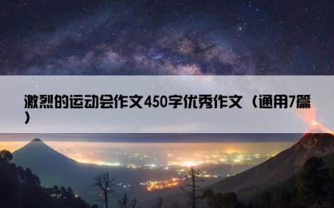 激烈的运动会作文450字优秀作文（通用7篇）