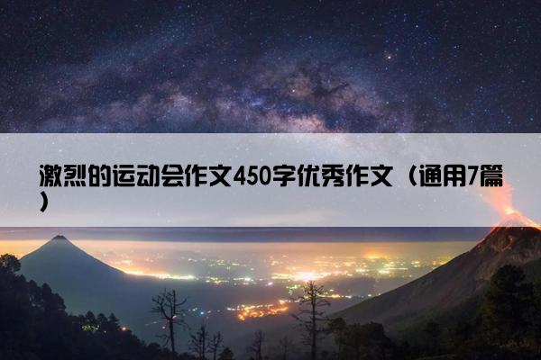 激烈的运动会作文450字优秀作文（通用7篇）