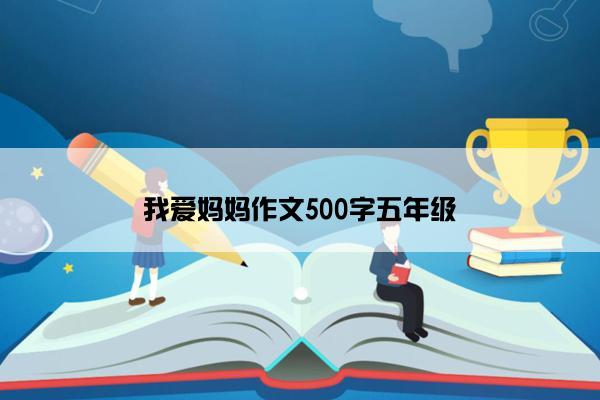 我爱妈妈作文500字五年级