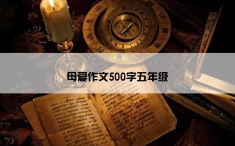 母爱作文500字五年级