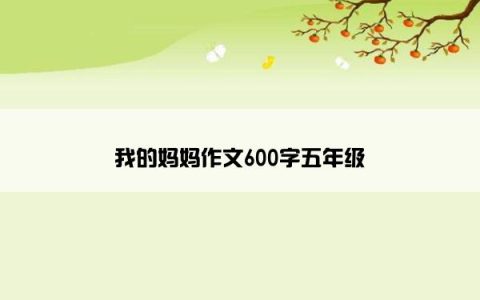 我的妈妈作文600字五年级