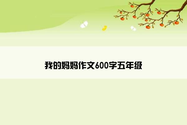 我的妈妈作文600字五年级