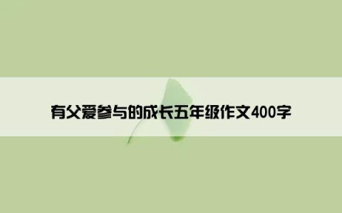 有父爱参与的成长五年级作文400字