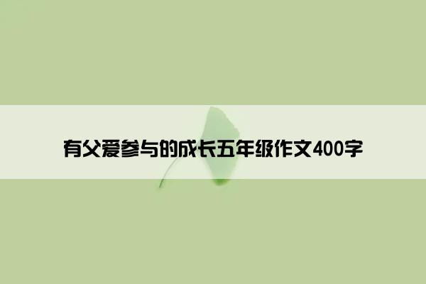 有父爱参与的成长五年级作文400字