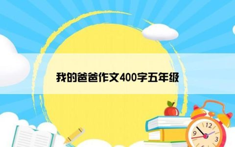 我的爸爸作文400字五年级